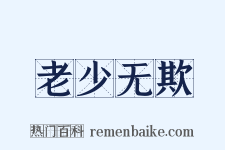 老少无欺是什么意思的图片